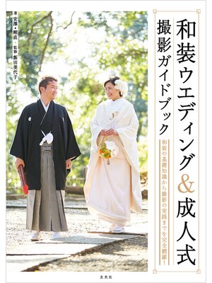 cover image of 和装ウエディング＆成人式 撮影ガイドブック